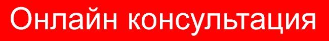 консультация