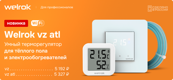 регулятор с двумя датчиками welrok