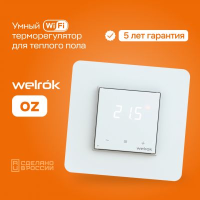 Терморегулятор для теплого пола Welrok Oz с WiFi управлением белый